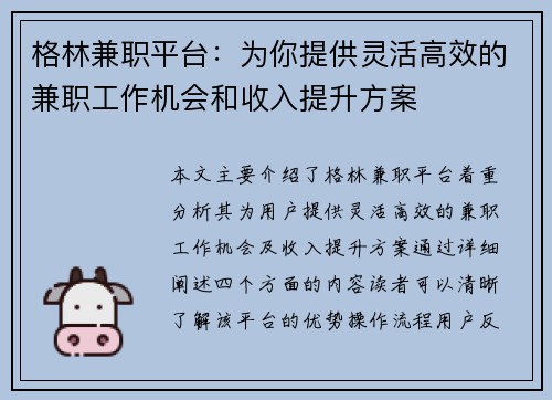 格林兼职平台：为你提供灵活高效的兼职工作机会和收入提升方案