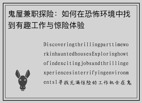 鬼屋兼职探险：如何在恐怖环境中找到有趣工作与惊险体验