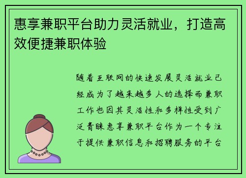 惠享兼职平台助力灵活就业，打造高效便捷兼职体验
