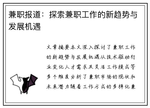 兼职报道：探索兼职工作的新趋势与发展机遇
