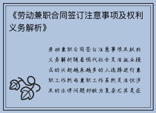 《劳动兼职合同签订注意事项及权利义务解析》