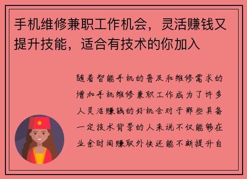 手机维修兼职工作机会，灵活赚钱又提升技能，适合有技术的你加入