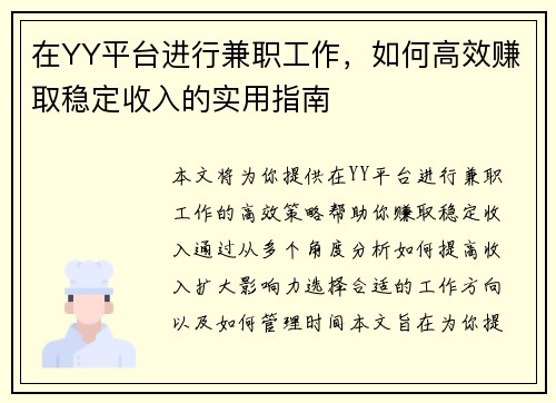 在YY平台进行兼职工作，如何高效赚取稳定收入的实用指南