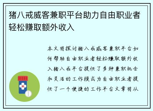 猪八戒威客兼职平台助力自由职业者轻松赚取额外收入