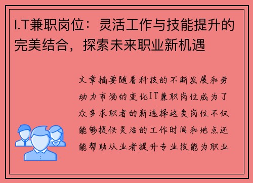 I.T兼职岗位：灵活工作与技能提升的完美结合，探索未来职业新机遇