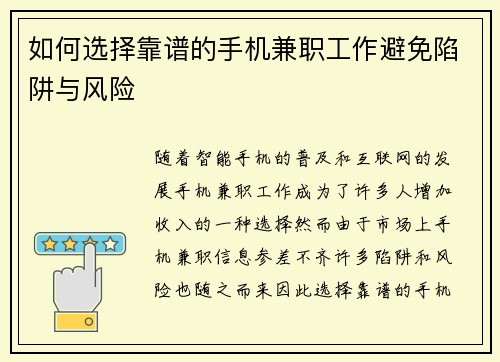 如何选择靠谱的手机兼职工作避免陷阱与风险