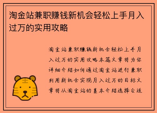 淘金站兼职赚钱新机会轻松上手月入过万的实用攻略