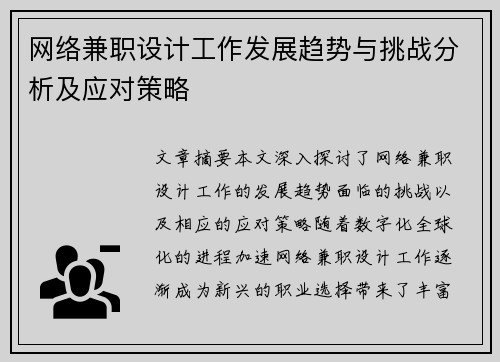 网络兼职设计工作发展趋势与挑战分析及应对策略