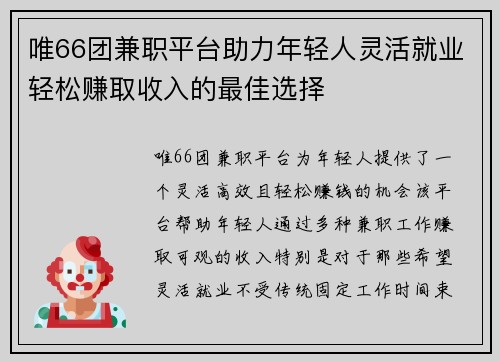 唯66团兼职平台助力年轻人灵活就业轻松赚取收入的最佳选择