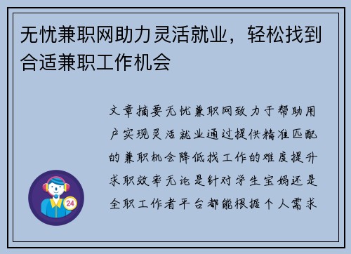 无忧兼职网助力灵活就业，轻松找到合适兼职工作机会