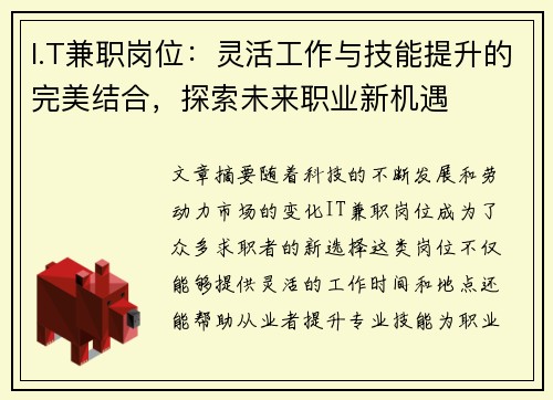 I.T兼职岗位：灵活工作与技能提升的完美结合，探索未来职业新机遇