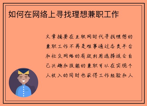 如何在网络上寻找理想兼职工作