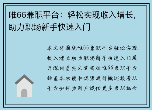 唯66兼职平台：轻松实现收入增长，助力职场新手快速入门