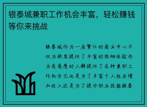 银泰城兼职工作机会丰富，轻松赚钱等你来挑战