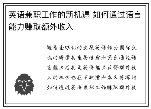 英语兼职工作的新机遇 如何通过语言能力赚取额外收入