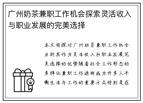 广州奶茶兼职工作机会探索灵活收入与职业发展的完美选择