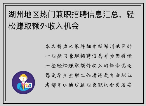 湖州地区热门兼职招聘信息汇总，轻松赚取额外收入机会