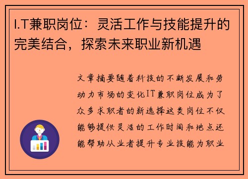 I.T兼职岗位：灵活工作与技能提升的完美结合，探索未来职业新机遇