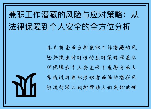 兼职工作潜藏的风险与应对策略：从法律保障到个人安全的全方位分析