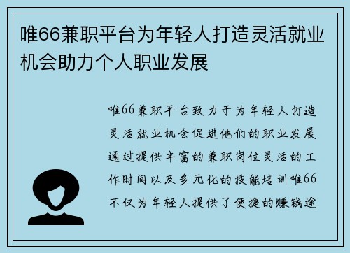 唯66兼职平台为年轻人打造灵活就业机会助力个人职业发展