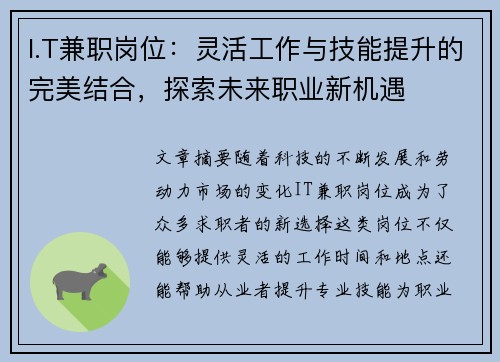 I.T兼职岗位：灵活工作与技能提升的完美结合，探索未来职业新机遇