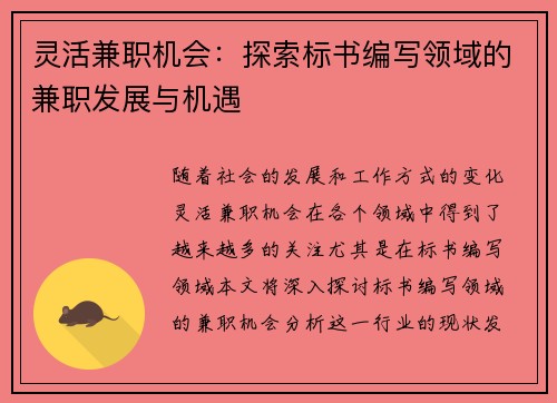 灵活兼职机会：探索标书编写领域的兼职发展与机遇