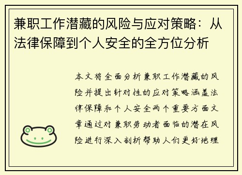 兼职工作潜藏的风险与应对策略：从法律保障到个人安全的全方位分析