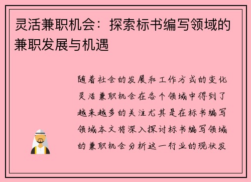 灵活兼职机会：探索标书编写领域的兼职发展与机遇