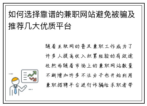 如何选择靠谱的兼职网站避免被骗及推荐几大优质平台