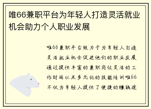 唯66兼职平台为年轻人打造灵活就业机会助力个人职业发展