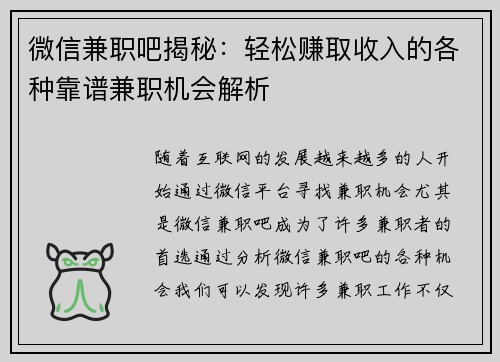 微信兼职吧揭秘：轻松赚取收入的各种靠谱兼职机会解析