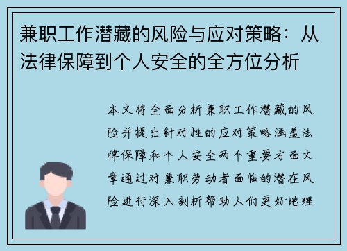 兼职工作潜藏的风险与应对策略：从法律保障到个人安全的全方位分析