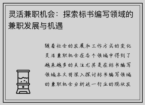 灵活兼职机会：探索标书编写领域的兼职发展与机遇