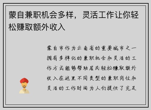 蒙自兼职机会多样，灵活工作让你轻松赚取额外收入