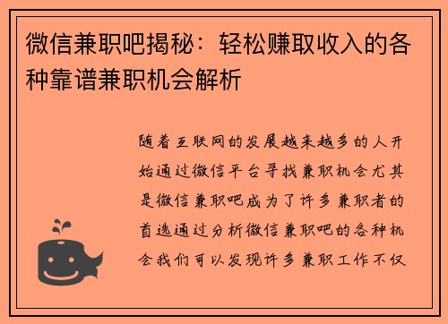 微信兼职吧揭秘：轻松赚取收入的各种靠谱兼职机会解析