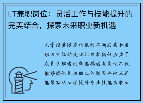 I.T兼职岗位：灵活工作与技能提升的完美结合，探索未来职业新机遇