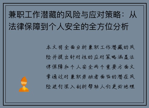兼职工作潜藏的风险与应对策略：从法律保障到个人安全的全方位分析