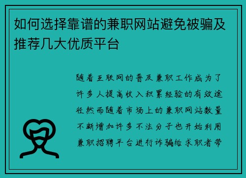 如何选择靠谱的兼职网站避免被骗及推荐几大优质平台