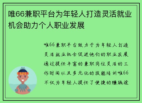 唯66兼职平台为年轻人打造灵活就业机会助力个人职业发展