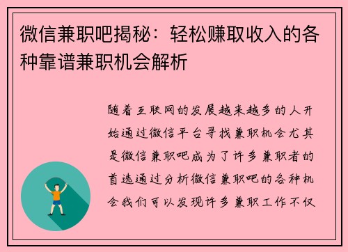 微信兼职吧揭秘：轻松赚取收入的各种靠谱兼职机会解析