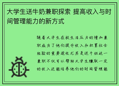 大学生送牛奶兼职探索 提高收入与时间管理能力的新方式