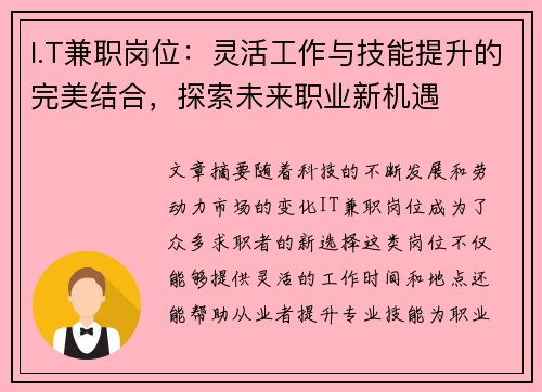 I.T兼职岗位：灵活工作与技能提升的完美结合，探索未来职业新机遇