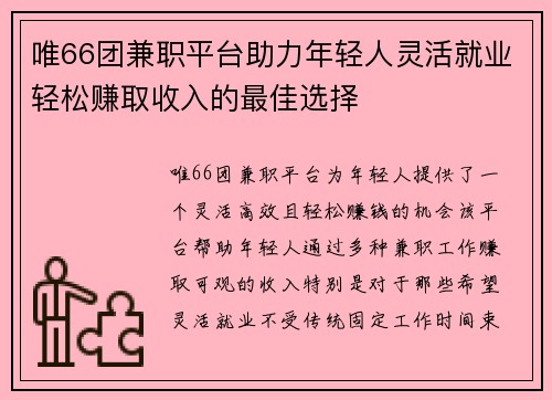唯66团兼职平台助力年轻人灵活就业轻松赚取收入的最佳选择