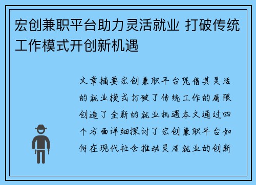宏创兼职平台助力灵活就业 打破传统工作模式开创新机遇