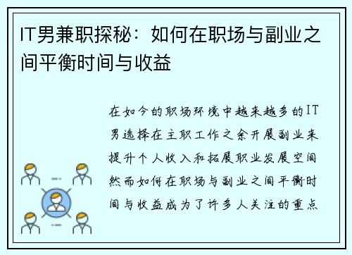 IT男兼职探秘：如何在职场与副业之间平衡时间与收益