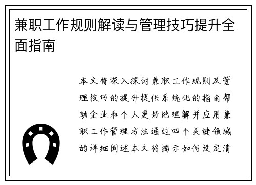 兼职工作规则解读与管理技巧提升全面指南