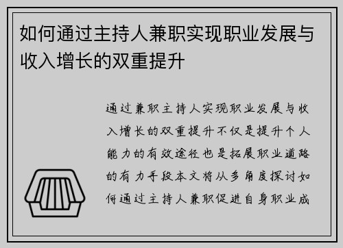 如何通过主持人兼职实现职业发展与收入增长的双重提升