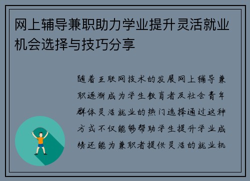 网上辅导兼职助力学业提升灵活就业机会选择与技巧分享