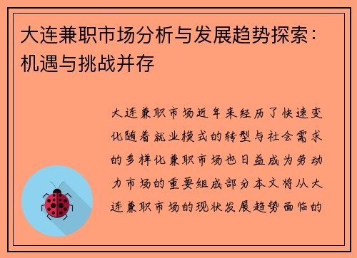 大连兼职市场分析与发展趋势探索：机遇与挑战并存