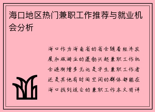 海口地区热门兼职工作推荐与就业机会分析